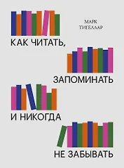 Как читать, запоминать и никогда не забывать (Новая обложка)