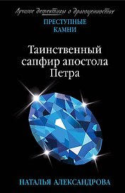 Таинственный сапфир апостола Петра
