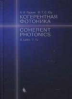 Когерентная фотоника