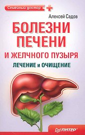 Болезни печени и желчного пузыря: лечение и очищение.