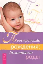 Пространство рождения: безопасные роды.