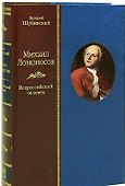 Михаил Ломоносов: Всероссийский человек - 0