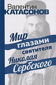 Мир глазами святителя Николая Сербского - 0