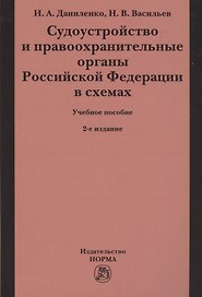 Судоустройство и правоохранительные органы Российской Федерации в схемах. Учебное пособие