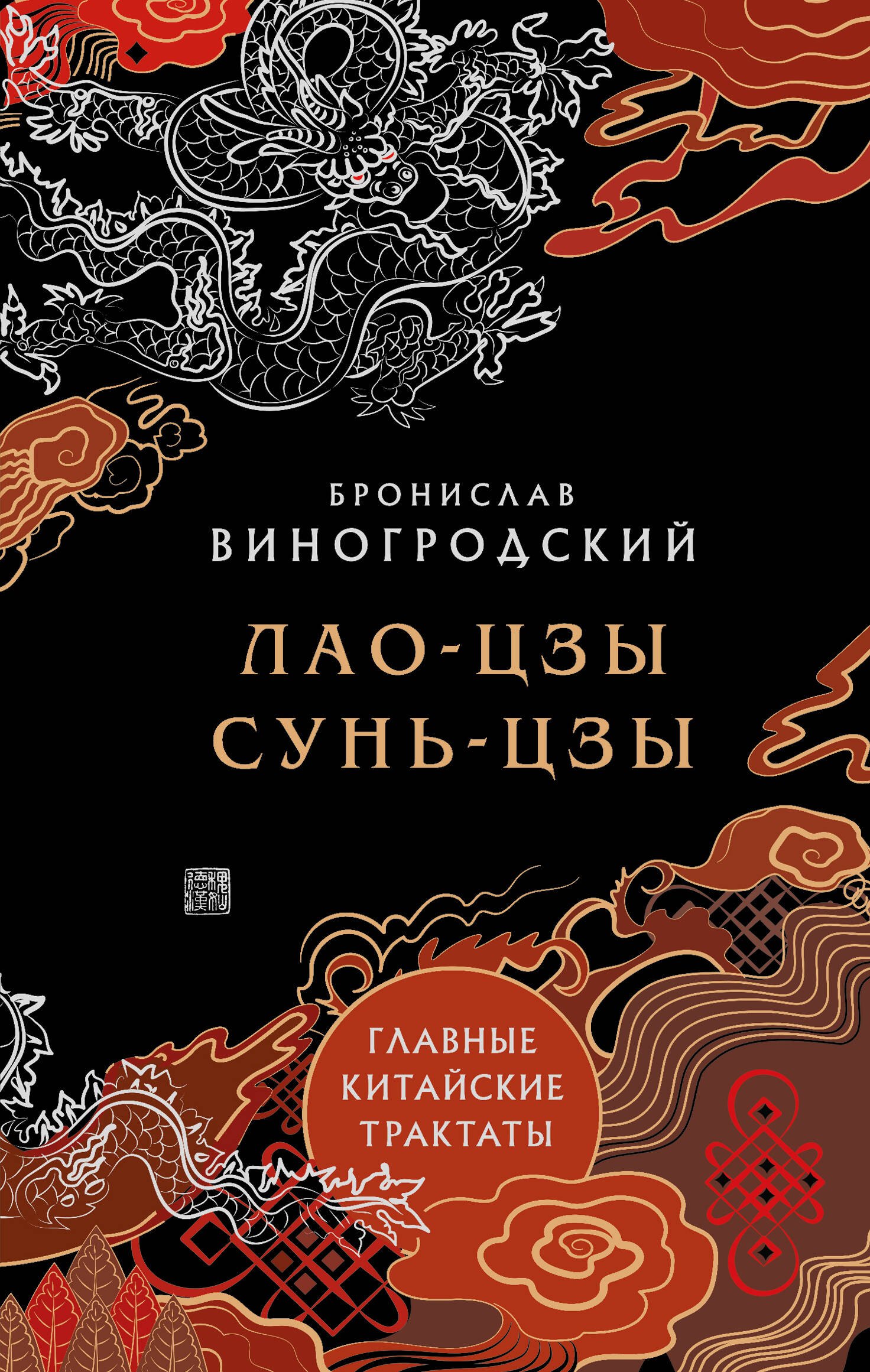 

Главные китайские трактаты в эксклюзивном оформлении