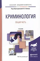 Криминология. Общая часть. Учебник для академического бакалавриата