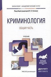 Криминология. Общая часть. Учебник для академического бакалавриата