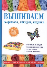 Вышиваем покрывала, накидки, подушки
