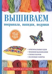 Вышиваем покрывала, накидки, подушки