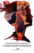 Капитанская дочка - 0