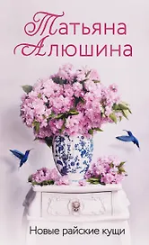 Новые райские кущи