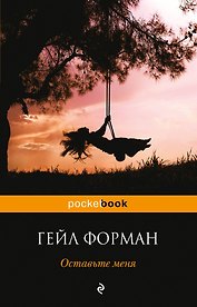 Оставьте меня