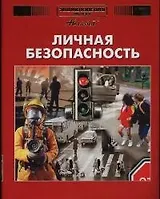 Личная безопасность. Меры предосторожности в повседневной жизни. Поведение в экстремельных ситуациях