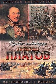 Генерал Платов