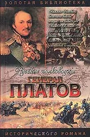 Генерал Платов