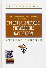 Средства и методы управления качеством: Учебное пособие / Л.В. Виноградов В.П. Семенов В.С. Бурылов. - (Высшее образование: Бакалавриат). (Гриф)