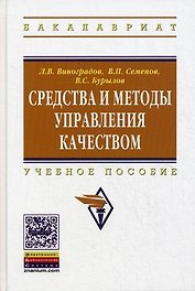 Средства и методы управления качеством: Учебное пособие / Л.В. Виноградов В.П. Семенов В.С. Бурылов. - (Высшее образование: Бакалавриат). (Гриф)