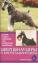 Цвергшнауцеры и миттельшнауцеры. История. Стандарт. Содержание. Уход. Профилактика заболеваний