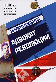 Адвокат Революции