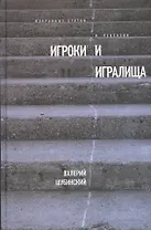 Игроки и игралища. Избранные статьи и рецензии