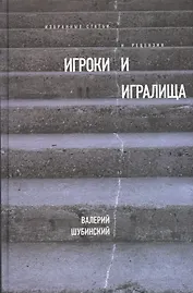 Игроки и игралища. Избранные статьи и рецензии