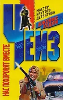 Нас похоронят вместе