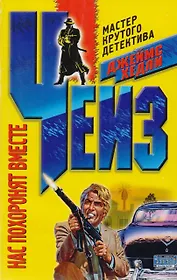 Нас похоронят вместе