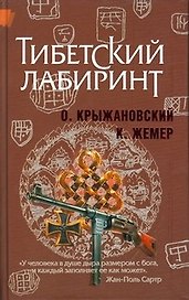 Тибетский лабиринт: Роман