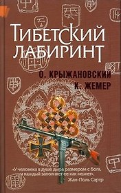 Тибетский лабиринт: Роман