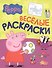 Свинка Пеппа. Веселые раскраски - 1