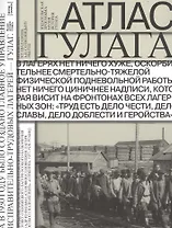 Атлас ГУЛАГА. Иллюстрированная история Советской репрессивной системы