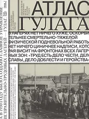 Атлас ГУЛАГА. Иллюстрированная история Советской репрессивной системы