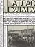 Атлас ГУЛАГА. Иллюстрированная история Советской репрессивной системы - 0