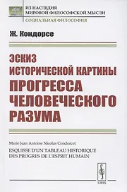 Эскиз исторической картины прогресса