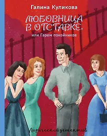 Любовница в отставке, или Гарем покойников