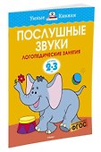 Послушные звуки (2-3 года) - 1