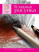 Техника рисунка. Экспресс-курс - 0