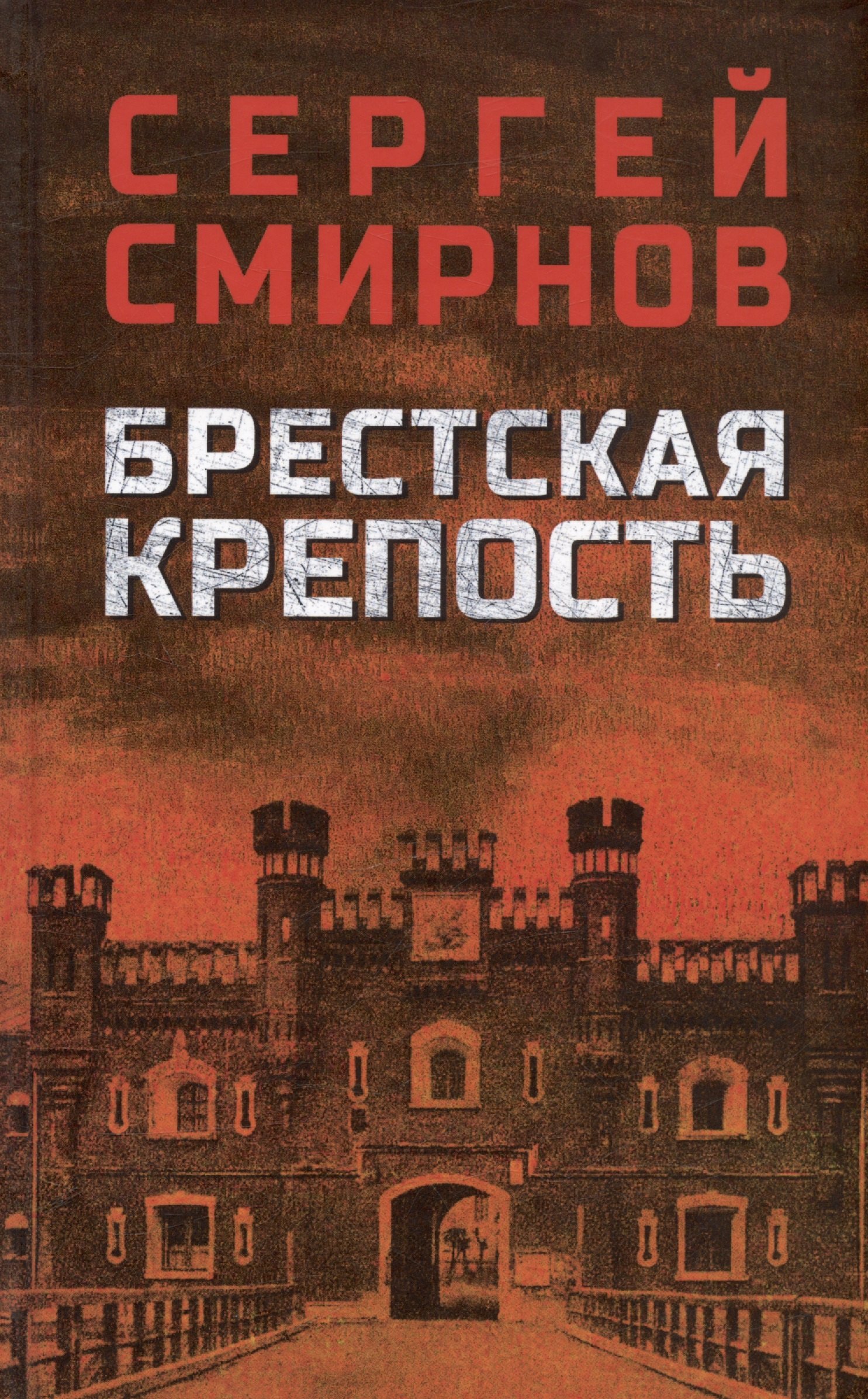 

Брестская крепость
