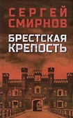 Брестская крепость - 0