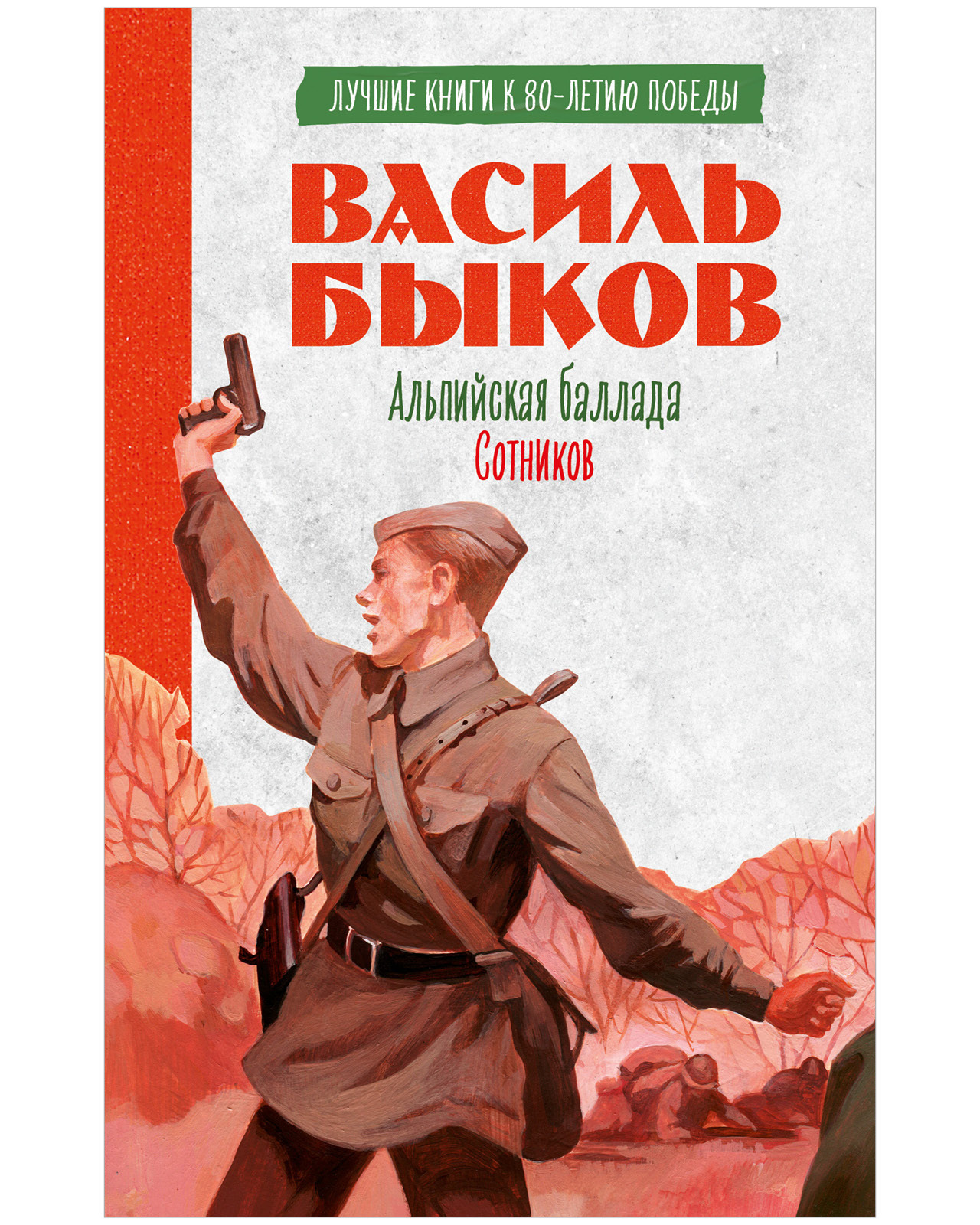 Обложка книги «История Победы. Альпийская баллада. Сотников Быков В.»
