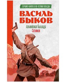 История Победы. Альпийская баллада. Сотников Быков В.