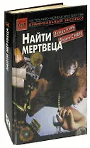 Найти мертвеца