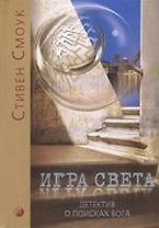 Игра Света. Детектив о поисках Бога