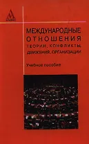 Международные отношения: теории, конфликты, движения, организации: Учебное пособие / 3-е изд., перераб. и доп.