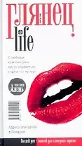 Глянец. Life