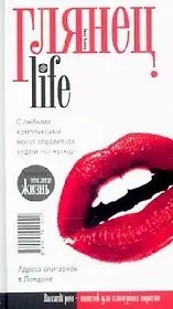 Глянец. Life