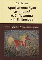Арифметика букв сочинений А.С. Пушкина и П.П. Ершова: "Конек-горбунок", другие сказки, поэмы