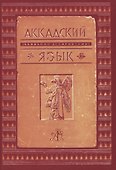 Аккадский (вавилоно-ассирийский) язык - 0