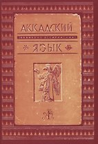 Аккадский (вавилоно-ассирийский) язык
