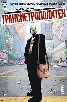 Трансметрополитен. Кн.2. Год ублюдка. Новое отребье